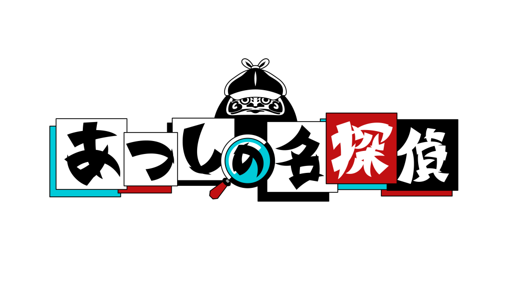 クイズ☆正解は一年後 presents あつしの名探偵』 Nintendo Switch 